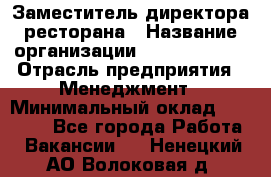 Заместитель директора ресторана › Название организации ­ Burger King › Отрасль предприятия ­ Менеджмент › Минимальный оклад ­ 45 000 - Все города Работа » Вакансии   . Ненецкий АО,Волоковая д.